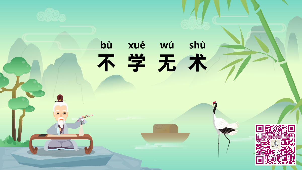 不學(xué)無術(shù)二維碼.png 不學(xué)無術(shù)二維碼.png