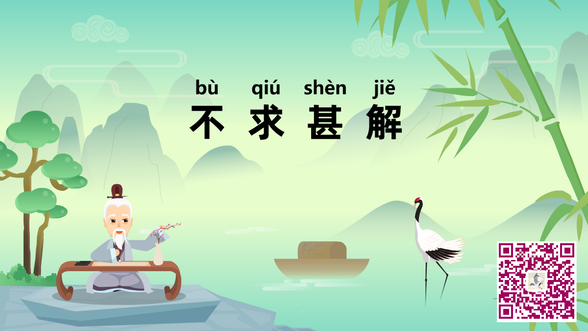 不求甚解二維碼.png 不求甚解二維碼.png