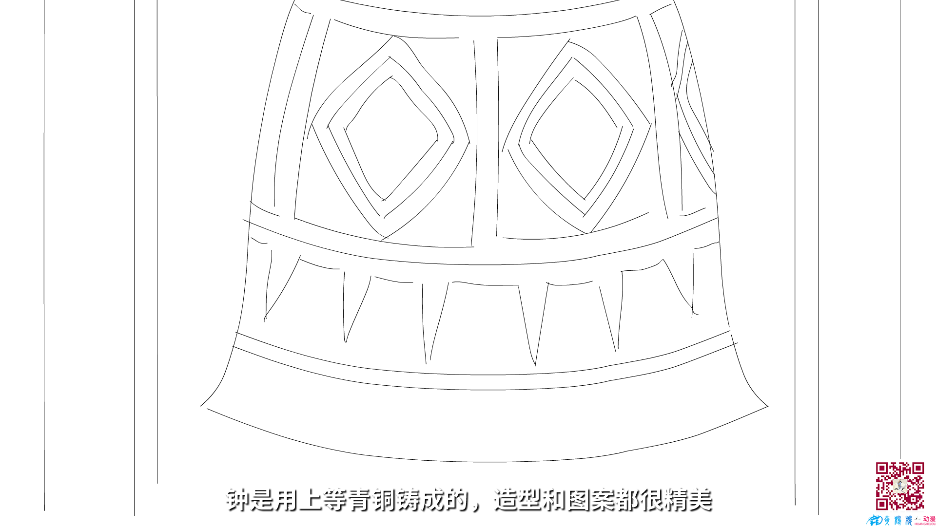 鐘是用上等青銅鑄成的，造型和圖案都很精美.png