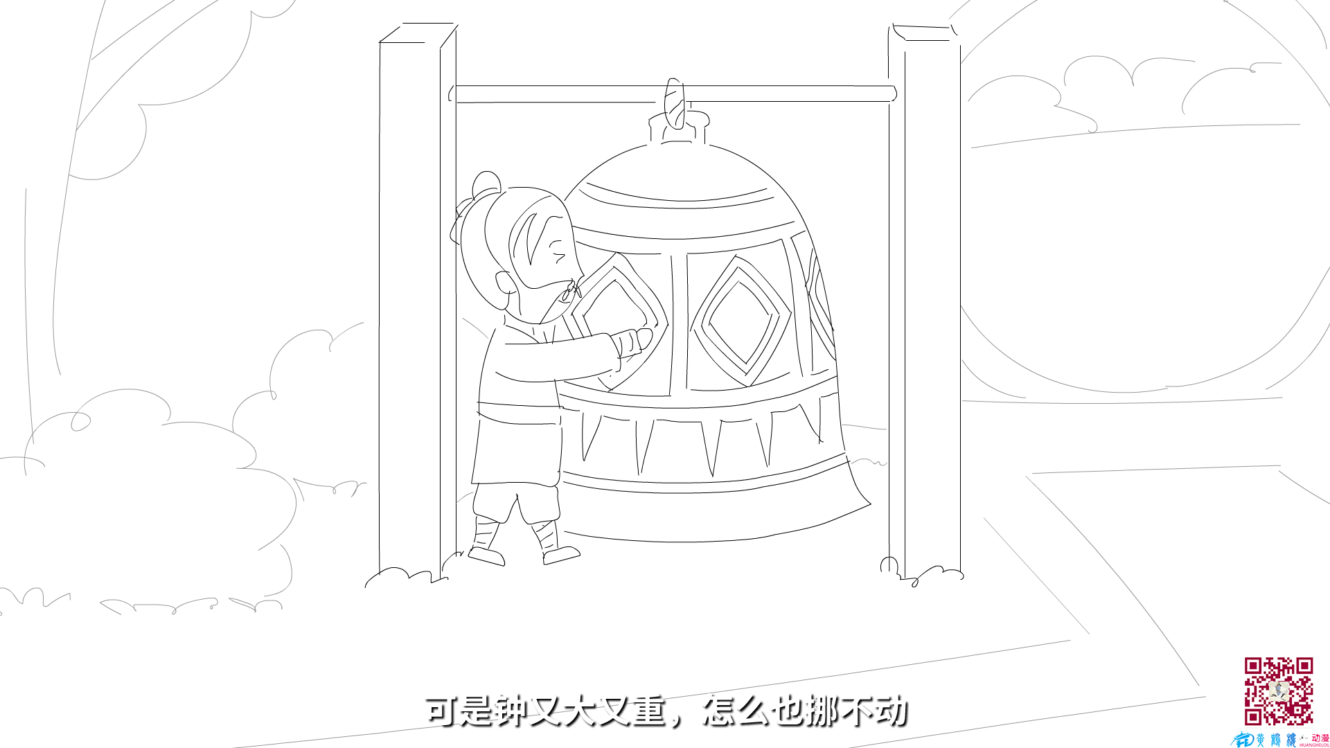 可是鐘又大又重，怎么也挪不動(dòng).png