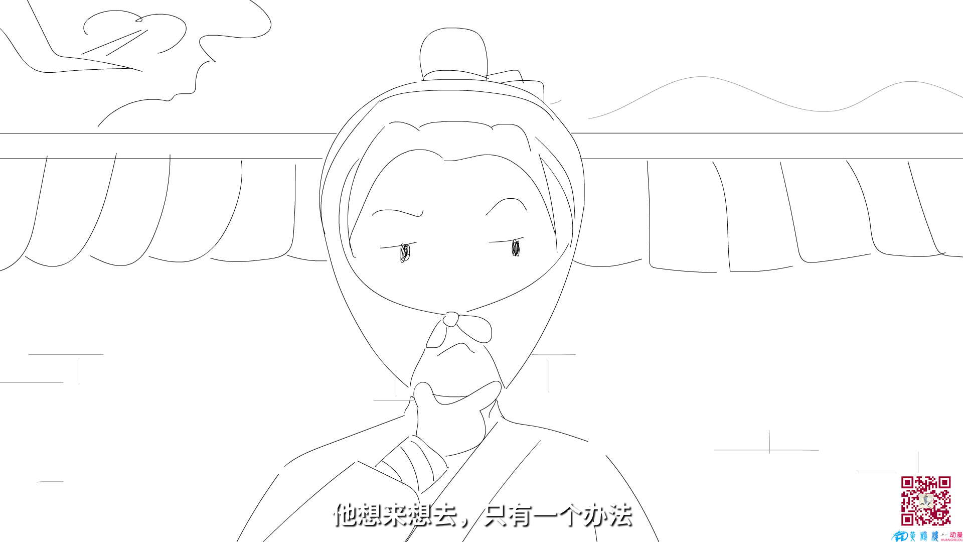 他想來想去，只有一個(gè)辦法.png