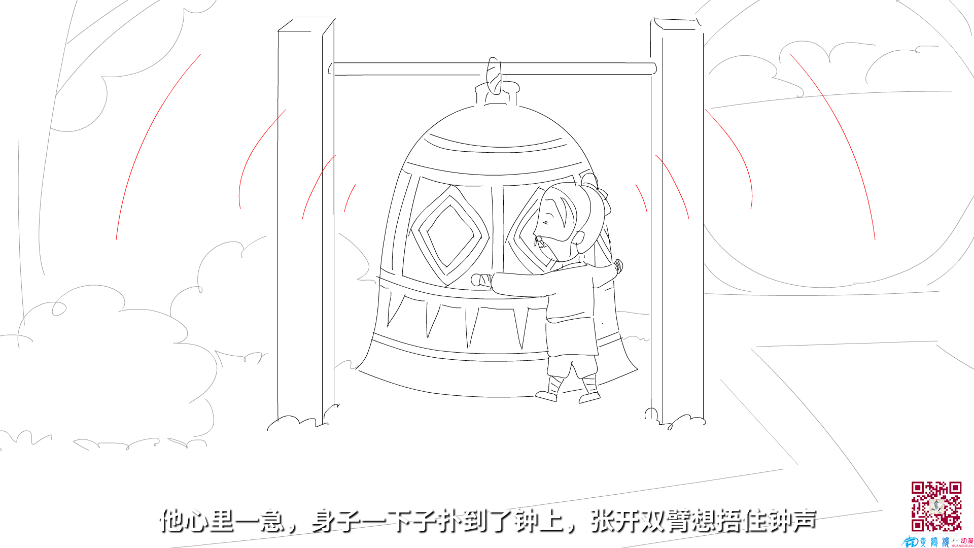 他心里一急，身子一下子撲到了鐘上，張開雙臂想捂住鐘聲.png