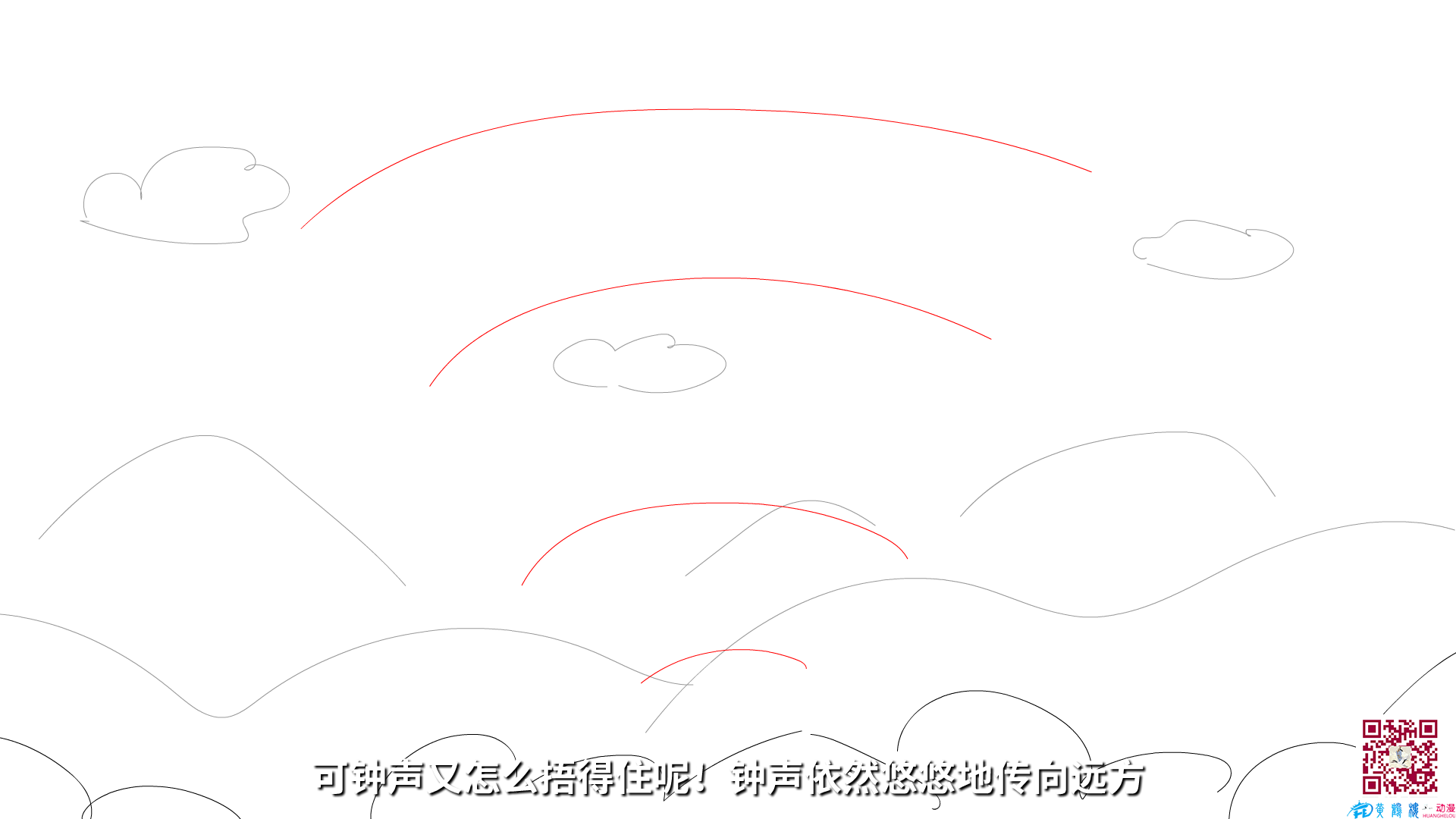 可鐘聲又怎么捂得住呢！鐘聲依然悠悠地傳向遠(yuǎn)方.png