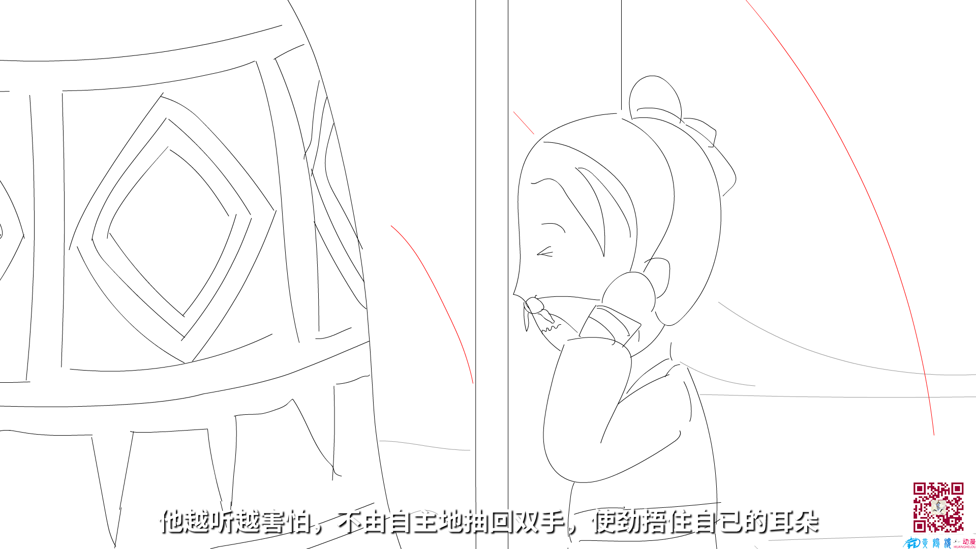 他越聽越害怕，不由自主地抽回雙手，使勁捂住自已的耳朵.png