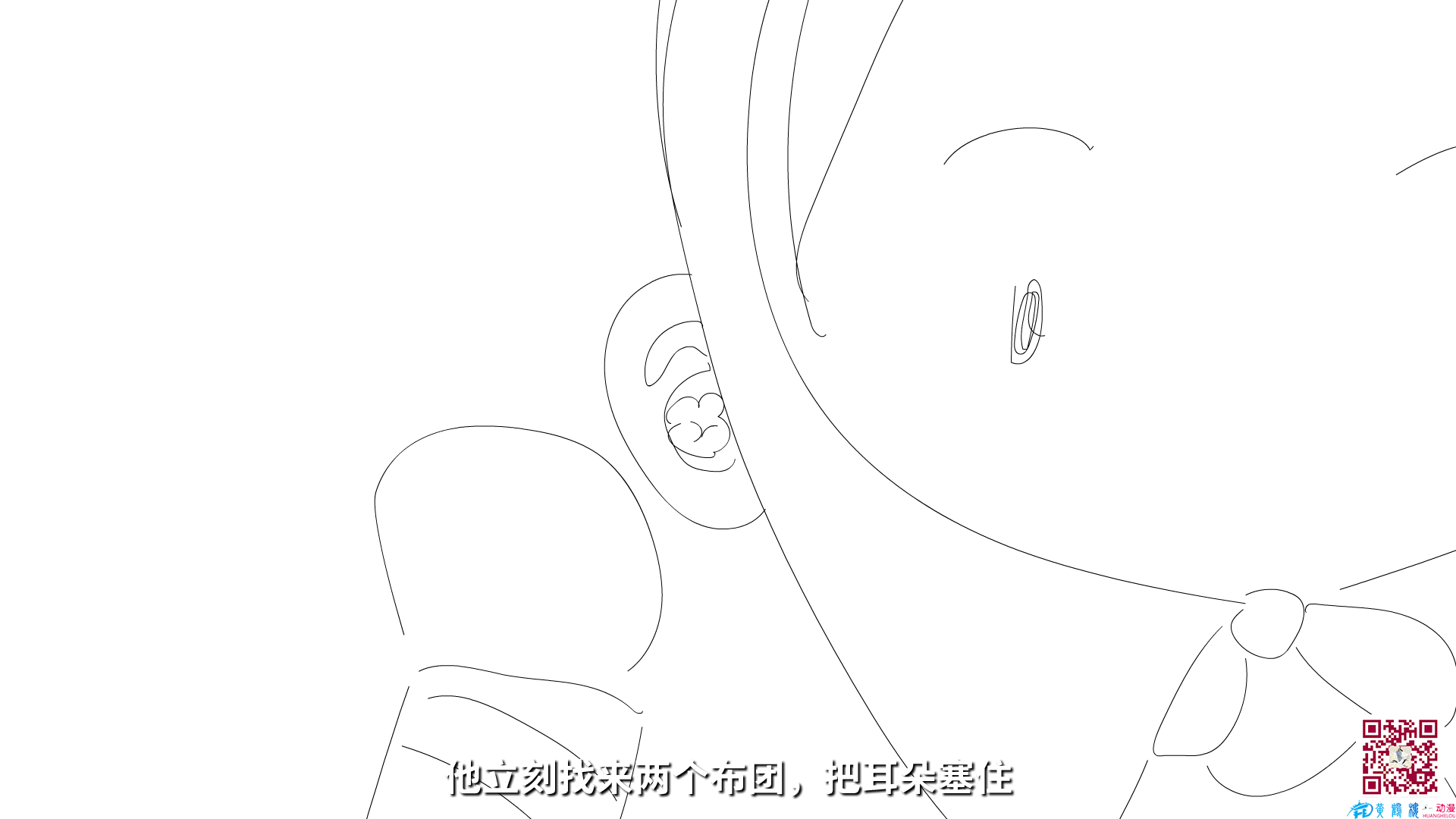 他立刻找來兩個(gè)布團(tuán)，把耳朵塞住.png