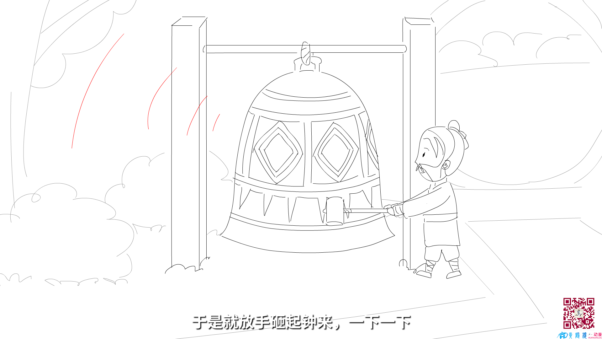 于是就放手砸起鐘來，一下一下.png