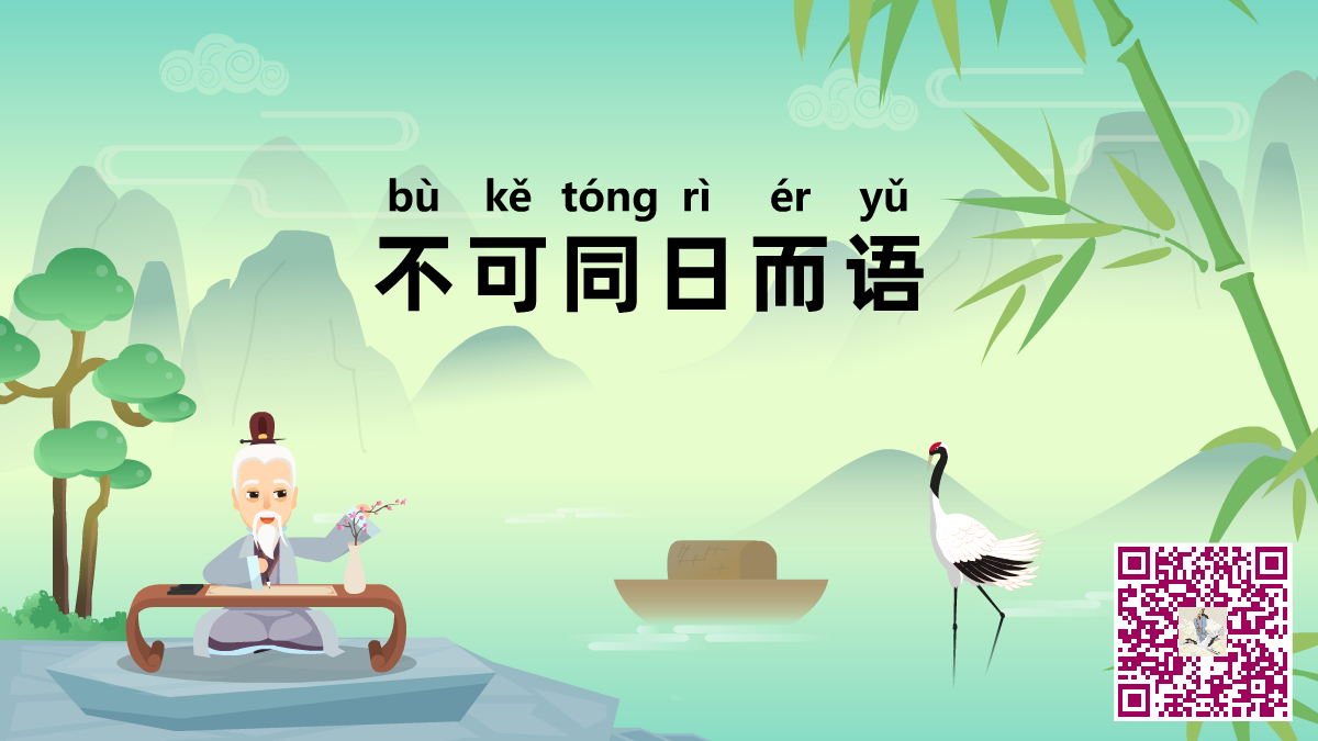 不可同日而語(yǔ)二維碼.png 不可同日而語(yǔ)二維碼.png