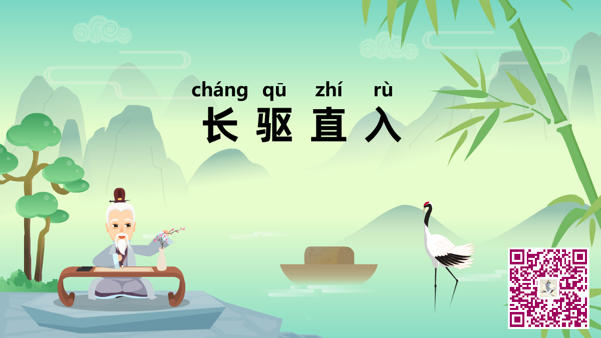 長驅(qū)直入二維碼.png 長驅(qū)直入二維碼.png