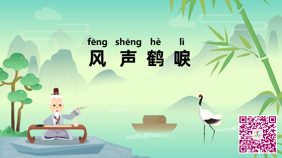 風聲鶴唳二維碼.png 風聲鶴唳二維碼.png