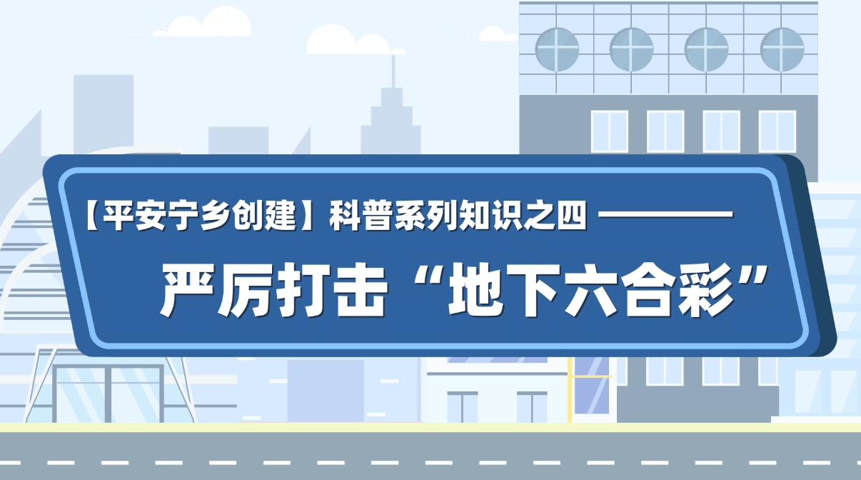 嚴(yán)厲打擊地下六合彩 嚴(yán)厲打擊地下六合彩
