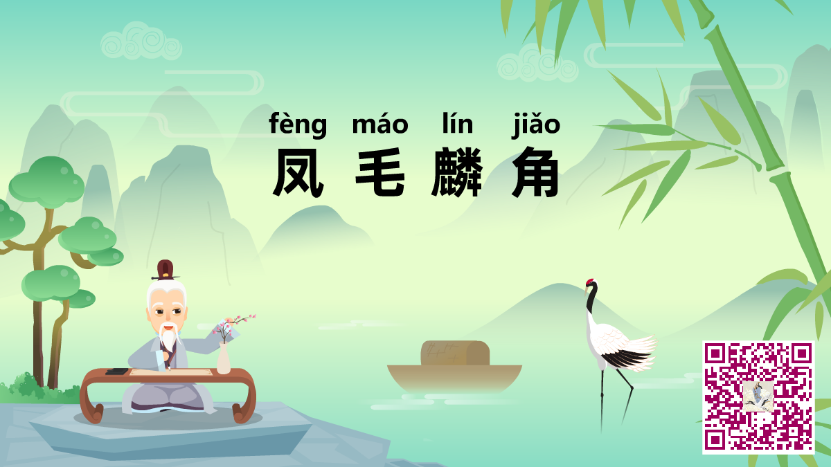 鳳毛麟角二維碼.png 鳳毛麟角二維碼.png