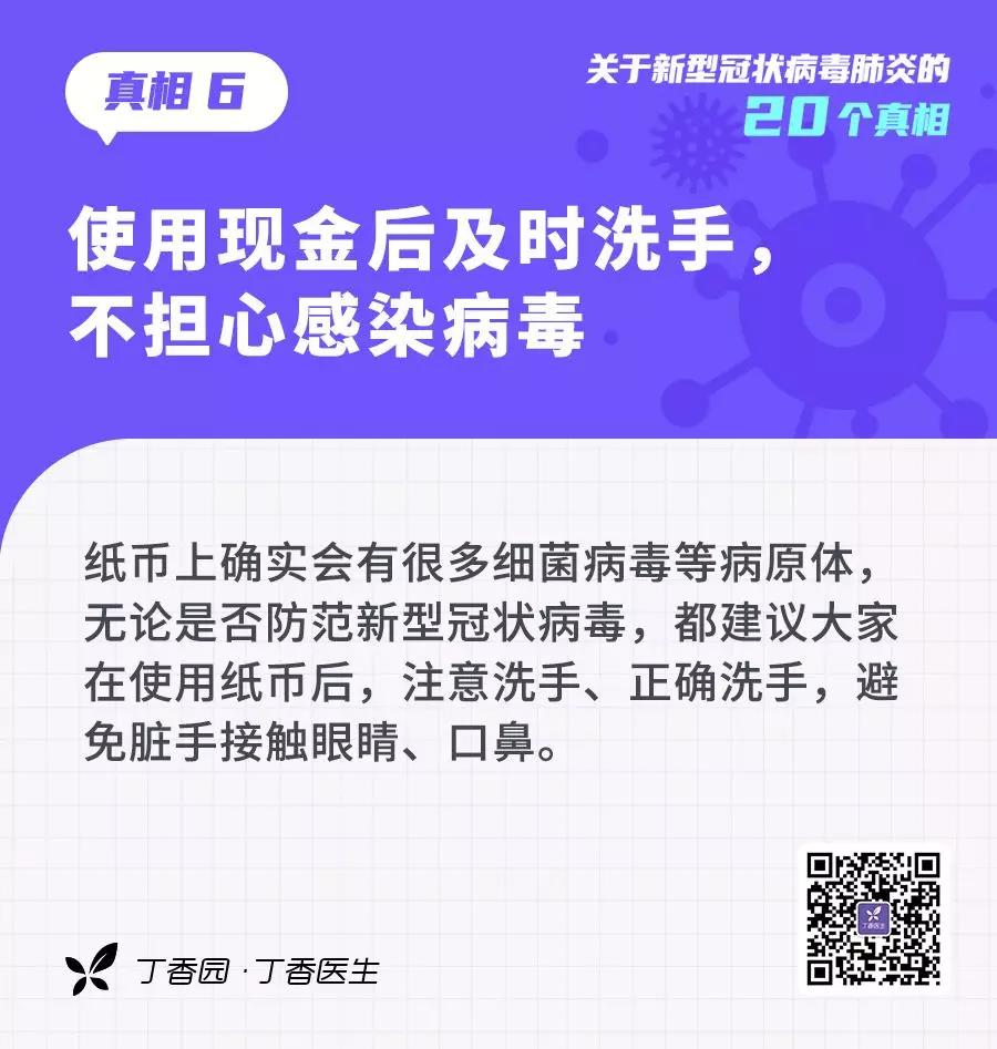 預(yù)防新型冠狀病毒：使用現(xiàn)金后及時(shí)洗手，不擔(dān)心感染病毒.jpg