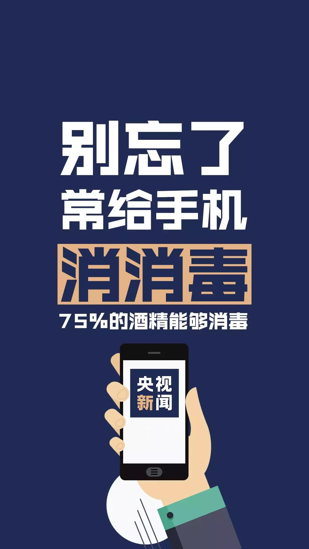 新型冠狀病毒:別忘了給手機(jī)消毒.jpg 新型冠狀病毒:別忘了給手機(jī)消毒.jpg