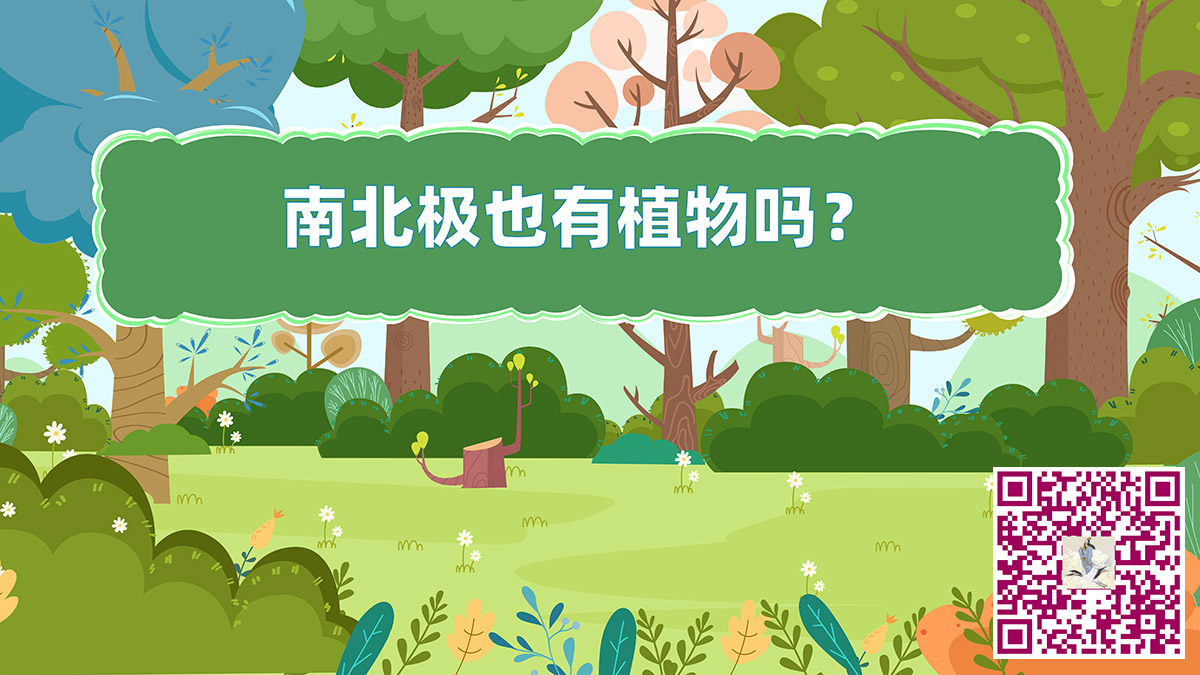 南北極植物二維碼.jpg 南北極植物二維碼.jpg