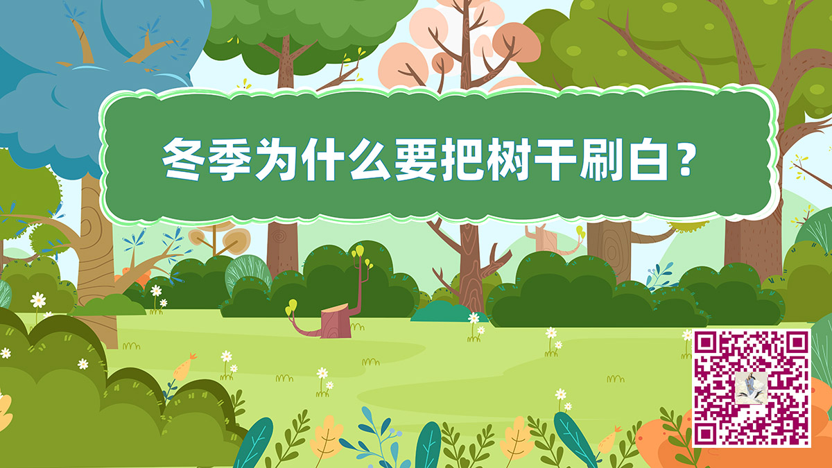 樹(shù)干刷白二維碼.jpg 樹(shù)干刷白二維碼.jpg