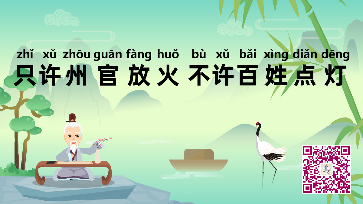 只許州官放火,不許百姓點燈1200.png 只許州官放火,不許百姓點燈1200.png