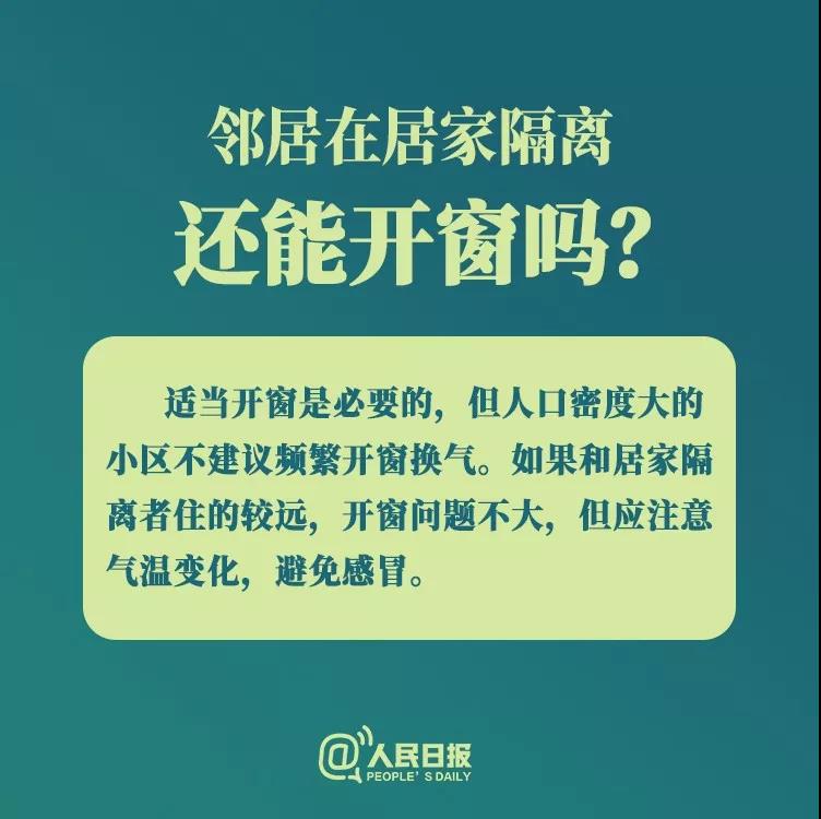 防控新型冠狀病毒：鄰居在居家隔離還能開窗嗎？.jpg