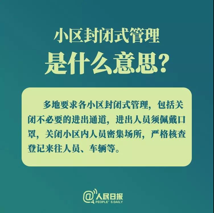 防控新型冠狀病毒：小區(qū)封閉式管理是什么意思？.jpg