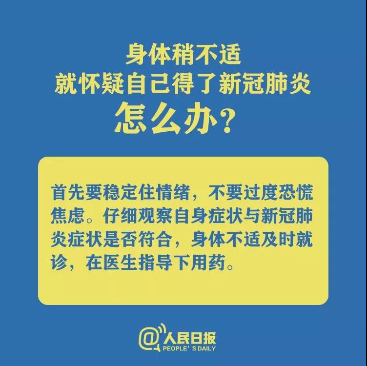 身體不適就懷疑自己得了新型冠狀病毒肺炎怎么辦？.jpg