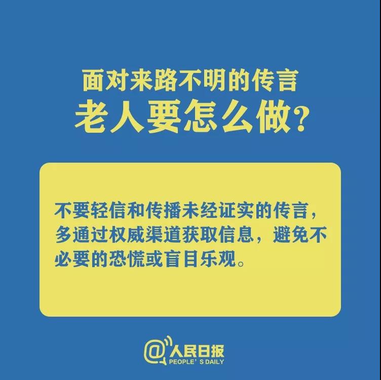 防控新型冠狀病毒面對(duì)來(lái)路不明的傳言老人要怎么做？.jpg