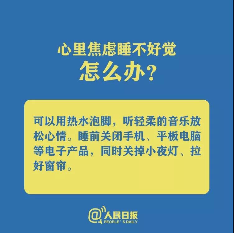 防控新型冠狀病毒心理焦慮睡不好覺怎么辦？.jpg