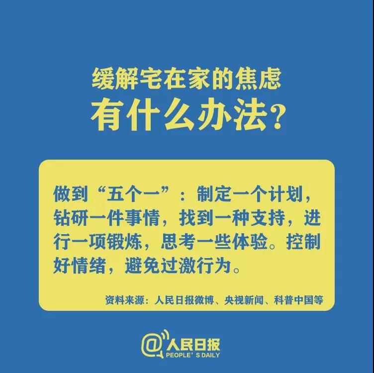 防控新型冠狀病毒緩解宅在家的焦慮有什么辦法？.jpg