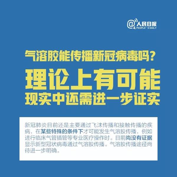 氣溶膠能傳播新型冠狀病毒嗎？理論上有可能，現(xiàn)實中還需進一步證實.jpg