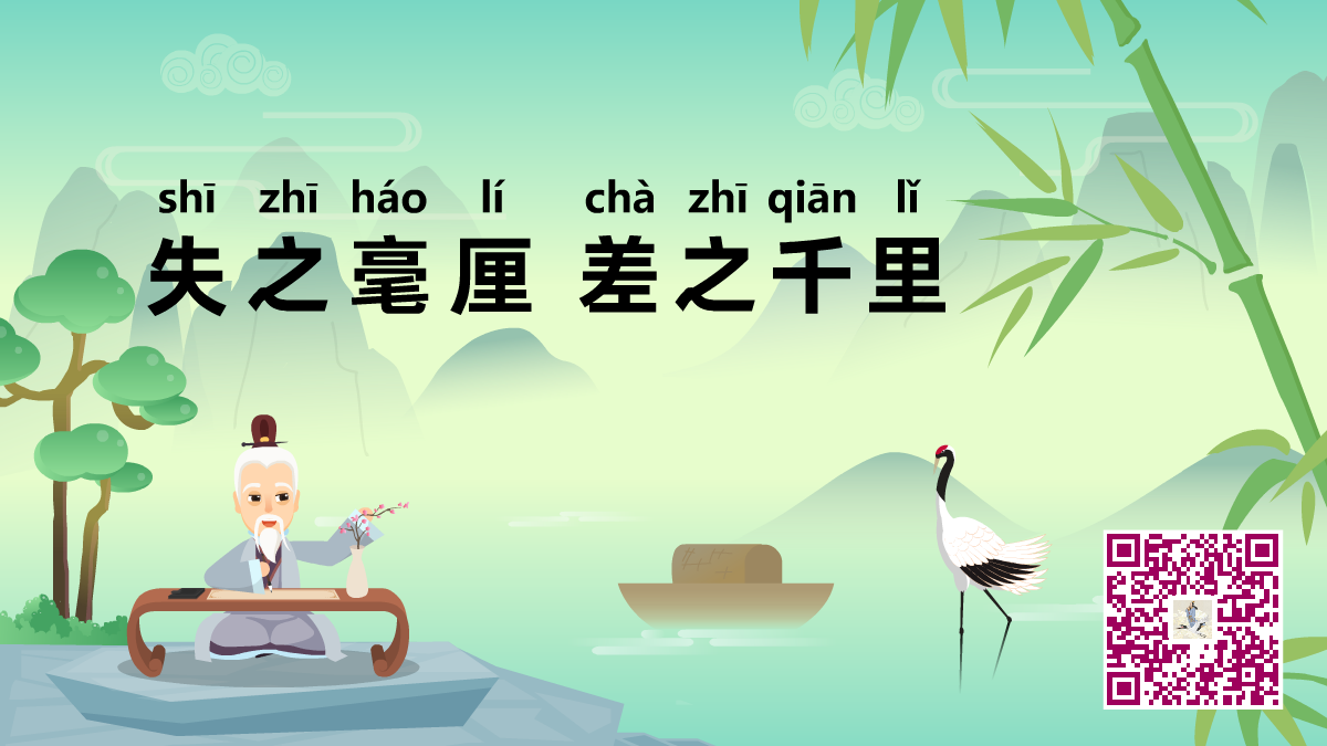 失之毫厘,差之千里二維碼.png 失之毫厘,差之千里二維碼.png