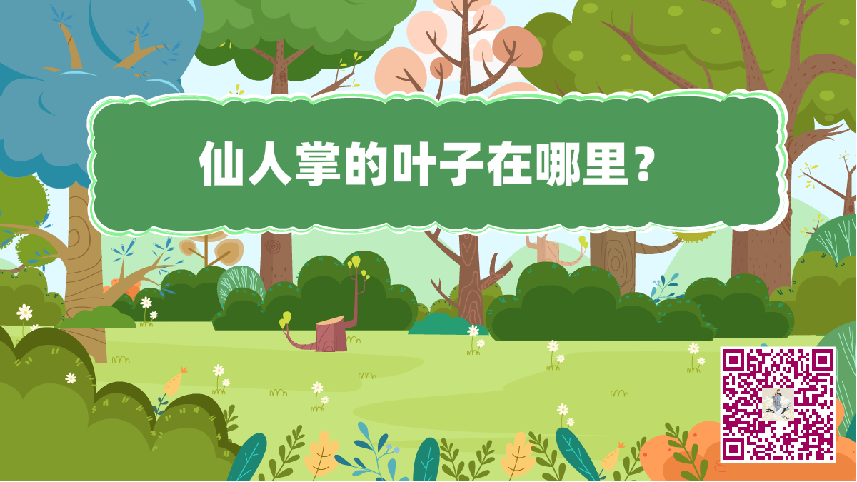 十萬個為什么標(biāo)題（仙人掌葉子）1200.png