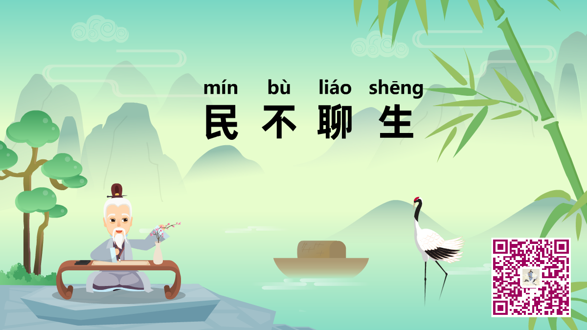 民不聊生1200.png 民不聊生1200.png