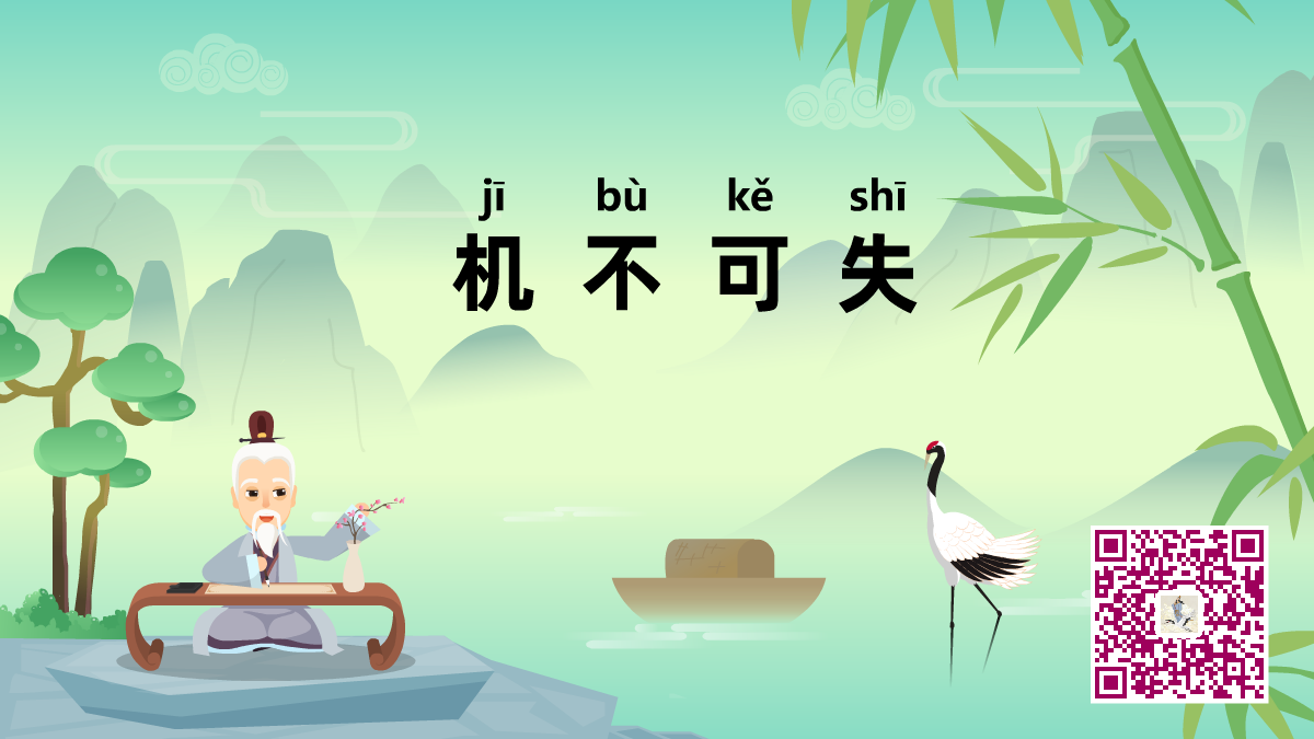 機(jī)不可失1200.png 機(jī)不可失1200.png