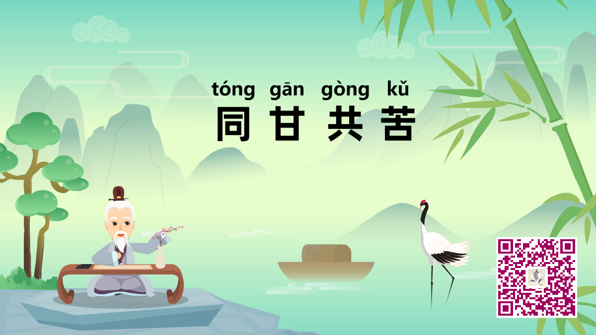 同甘共苦1200.png 同甘共苦1200.png