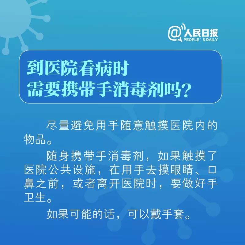 到醫(yī)院看病時需要攜帶手消毒劑嗎！.jpg