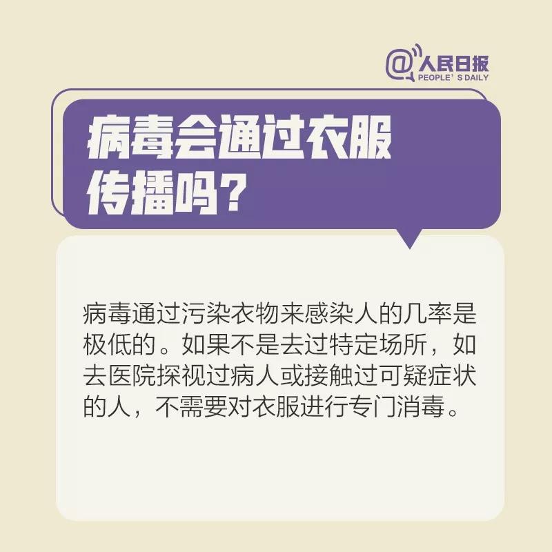 新冠病毒會(huì)通過衣服傳播嗎.jpg