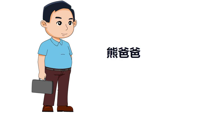 熊爸爸人物設定.png