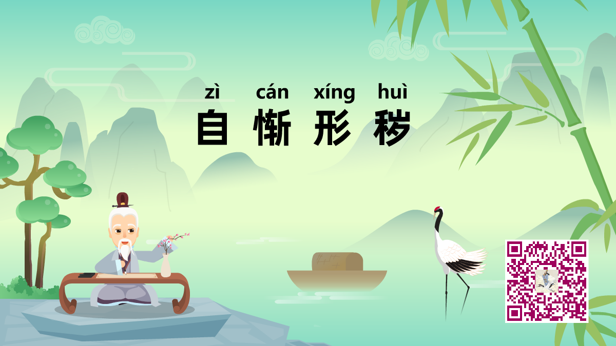 自慚形穢1200.png 自慚形穢1200.png