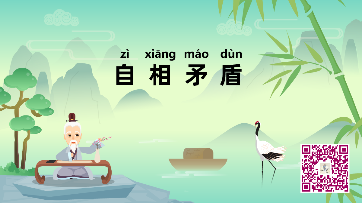 自相矛盾1200.png 自相矛盾1200.png