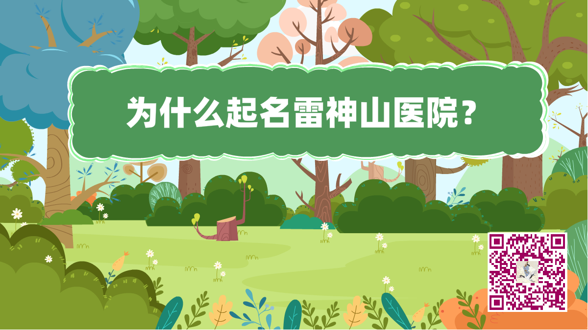 十萬(wàn)個(gè)為什么標(biāo)題(雷神山醫(yī)院).png 十萬(wàn)個(gè)為什么標(biāo)題(雷神山醫(yī)院).png