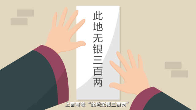 成語故事《此地?zé)o銀三百兩》Flash動畫視頻制作