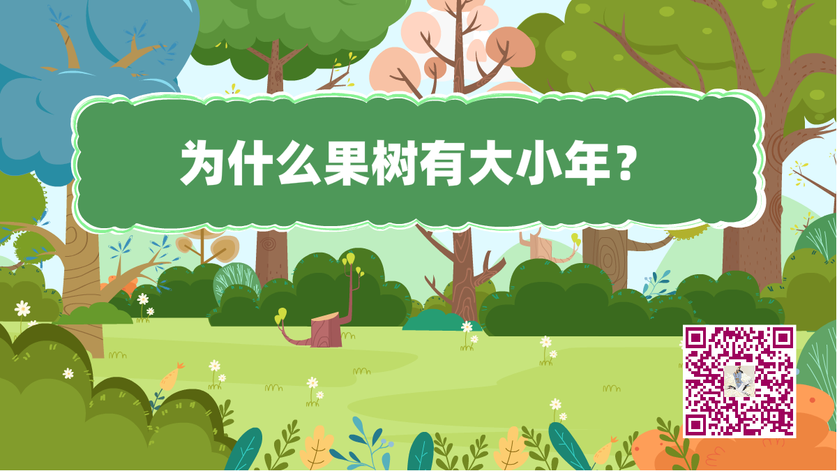 十萬個為什么標(biāo)題(果樹大小年)1200.png 十萬個為什么標(biāo)題(果樹大小年)1200.png