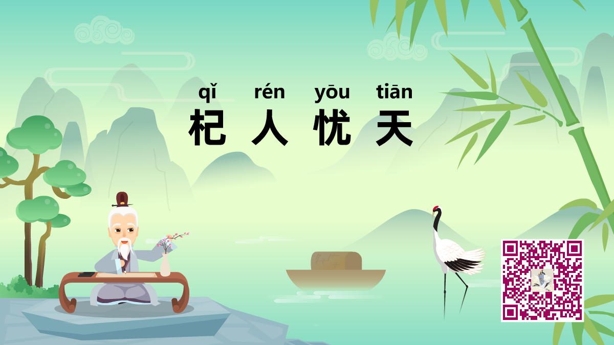 杞人憂天1200.png 杞人憂天1200.png