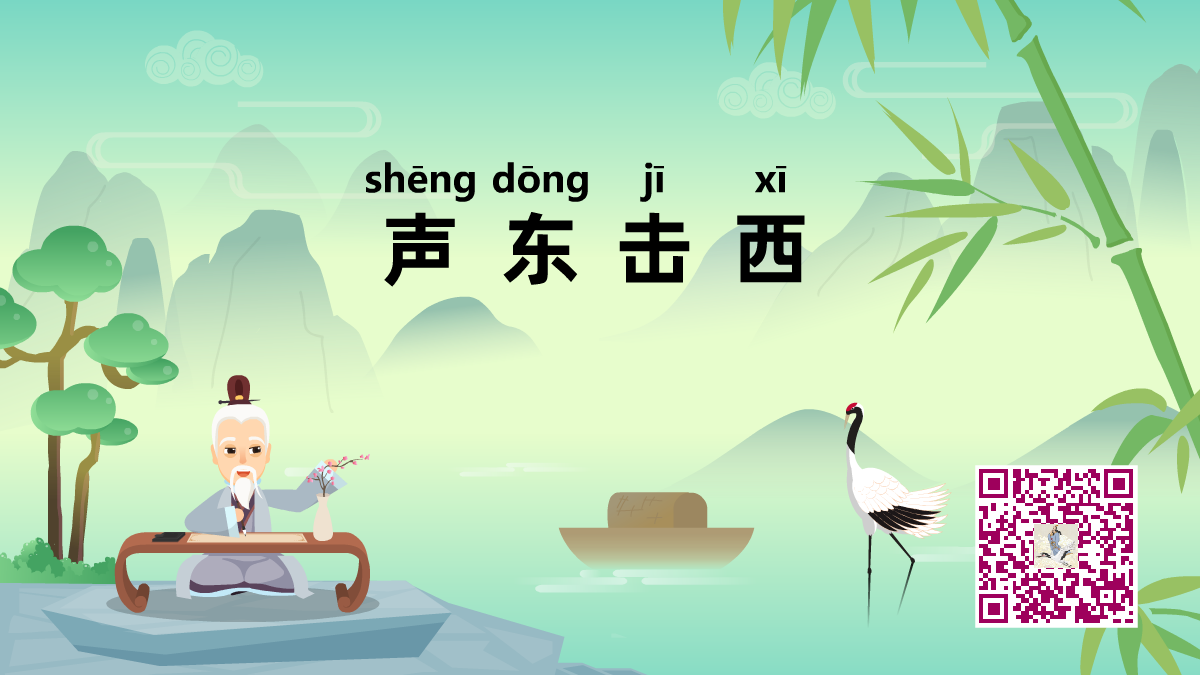 聲東擊西1200.png 聲東擊西1200.png