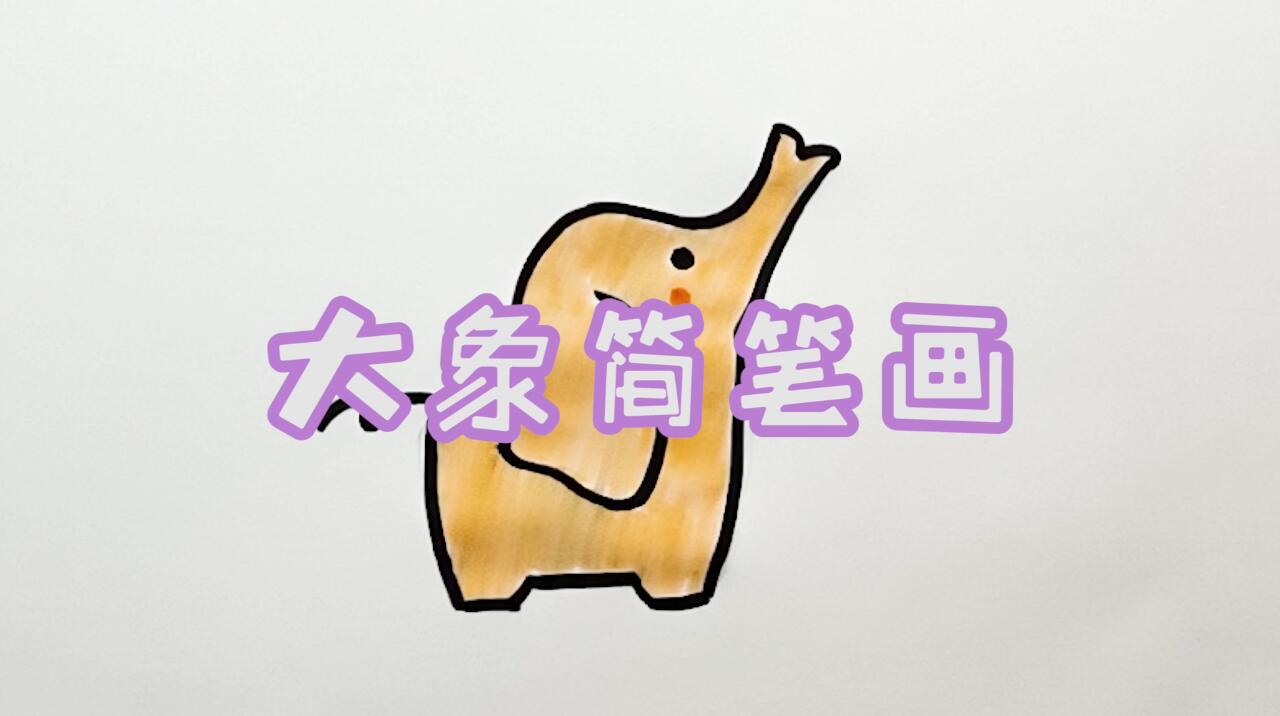 大象簡(jiǎn)筆畫(huà)怎么畫(huà)？簡(jiǎn)筆畫(huà)畫(huà)大象的步驟教程.jpg