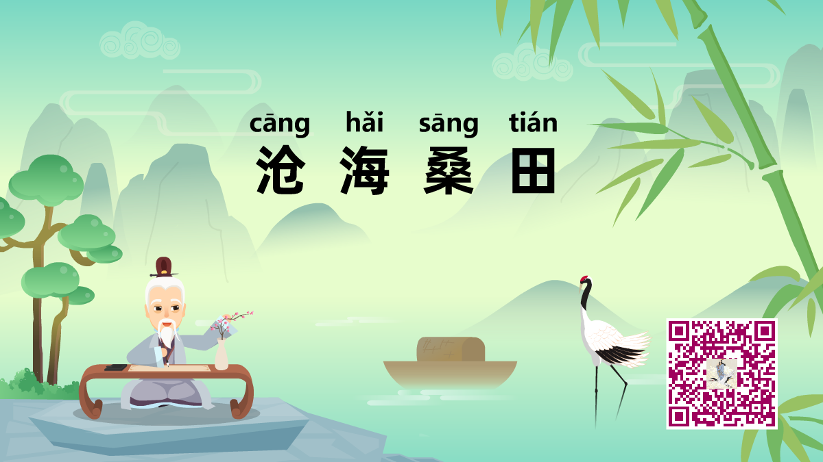 滄海桑田1200.png 滄海桑田1200.png