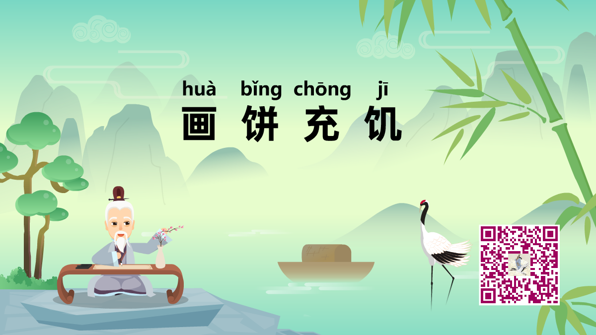 畫餅充饑1200.png 畫餅充饑1200.png