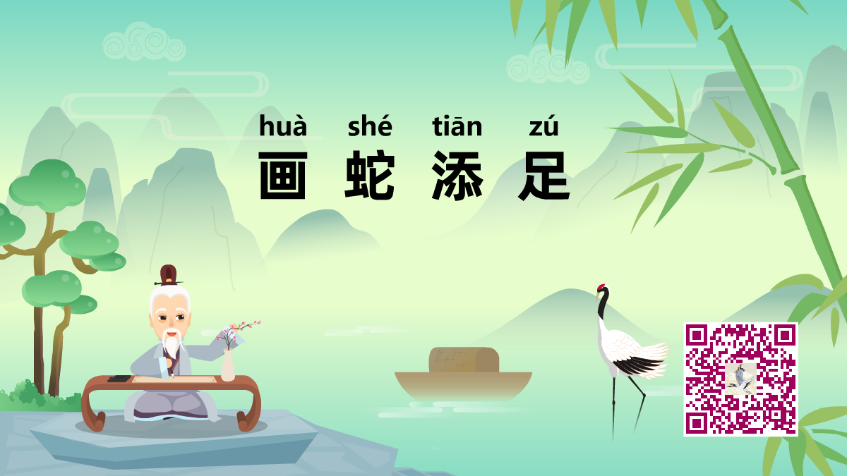 畫(huà)蛇添足1200.png 畫(huà)蛇添足1200.png