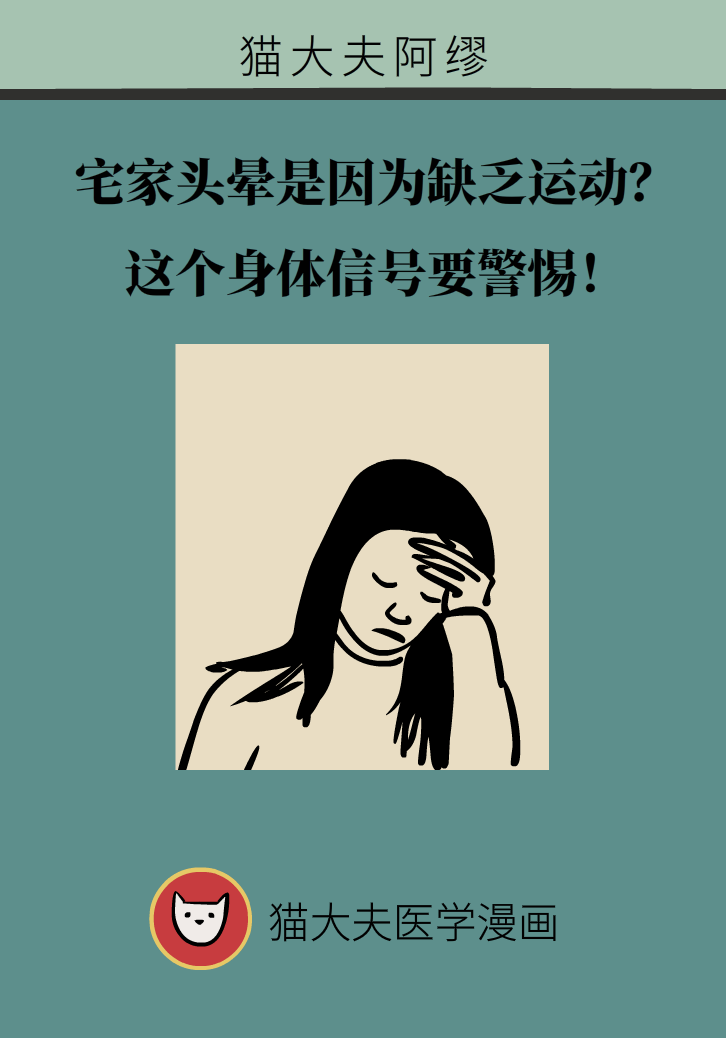 宅家頭暈是因為缺乏運動嗎？