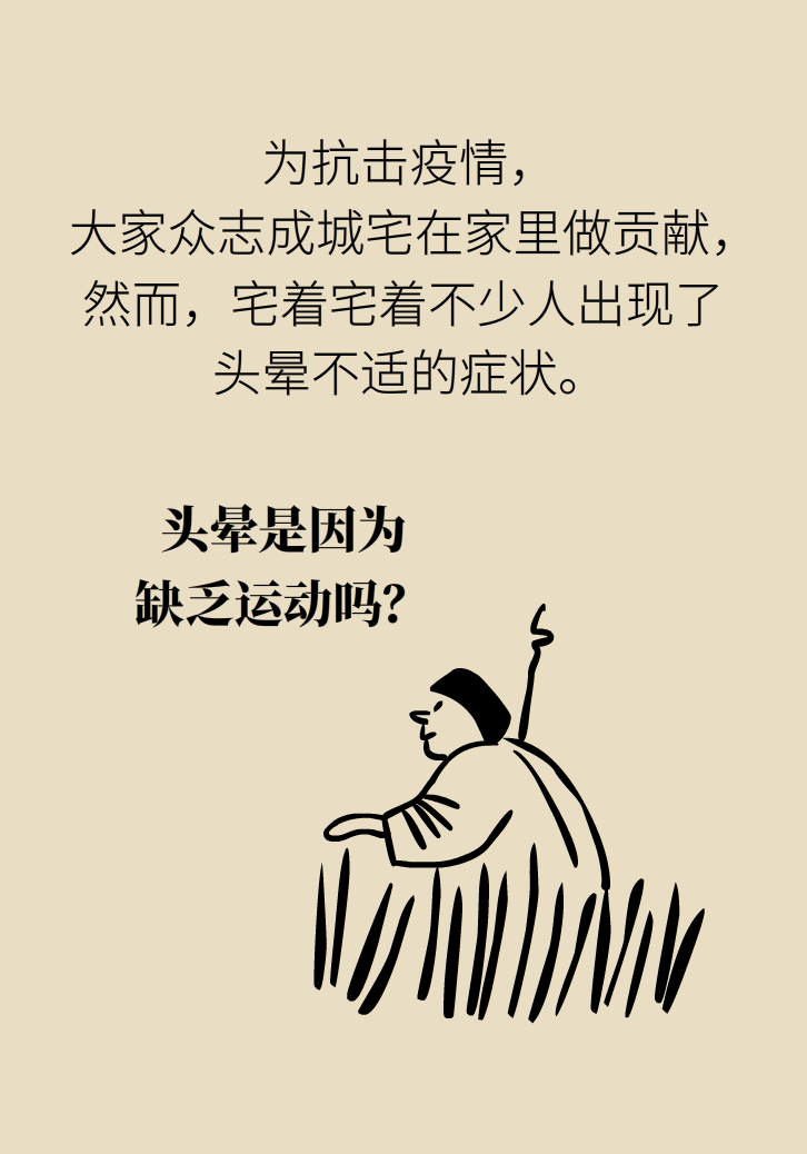 宅家頭暈是因為缺乏運動嗎？