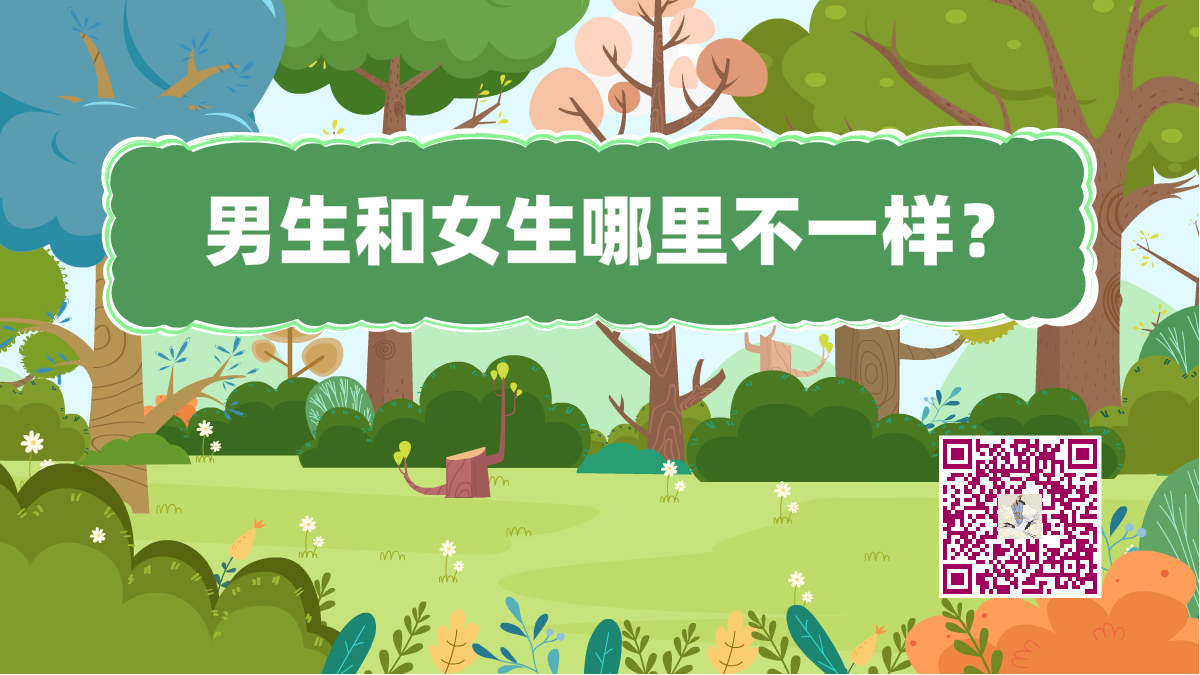 十萬個為什么標(biāo)題(男生和女生哪里不一樣)1200.png 十萬個為什么標(biāo)題(男生和女生哪里不一樣)1200.png