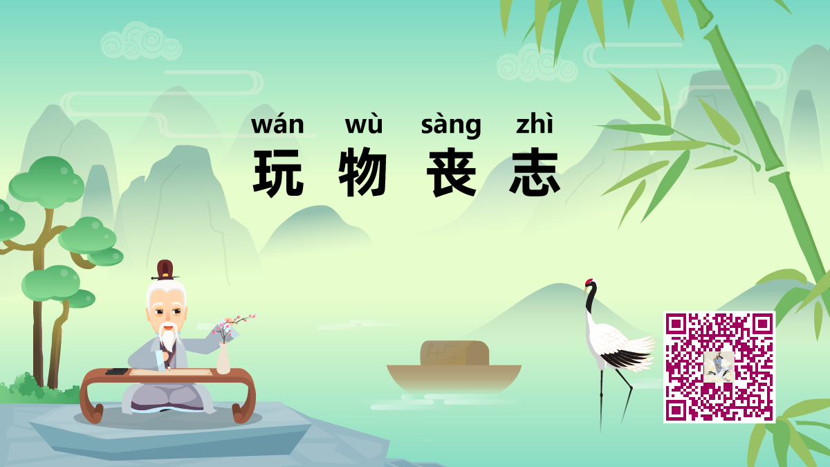 玩物喪志1200.png 玩物喪志1200.png